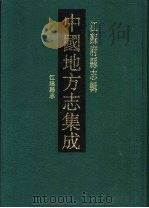 光绪江阴县志（1991 PDF版）
