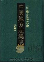 乾隆元和县志（1991 PDF版）