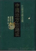 中国地方志集成  江苏府县志辑  23  乾隆震泽县志  震泽县志续  垂虹识小录   1991  PDF电子版封面  7805192375  （清）沈彤等纂 