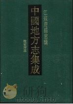 光绪淮安府志   1991  PDF电子版封面  7805192677  （清）孙云锦修；（清）吴昆田，（清）高延第纂 