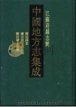 光绪盐城县志（1991 PDF版）