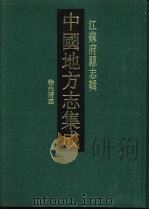 同治徐州府志   1991  PDF电子版封面  7805192758  （清）吴世雄，朱忻修刘庠，方骏谟纂 