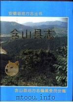 含山县志（1995 PDF版）