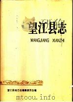 望江县志（1995 PDF版）