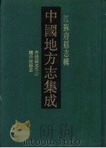 光绪丹徒县志  2（1991 PDF版）