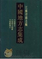 光绪丹阳县志（1991 PDF版）