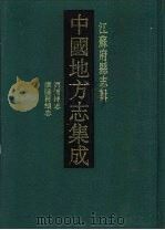 嘉庆溧阳县志（1991 PDF版）