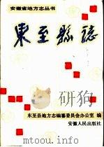 东至县志（1991 PDF版）