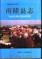 南陵县志（1994 PDF版）