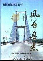 凤台县志（1998 PDF版）