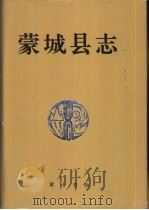 蒙城县志（1994 PDF版）