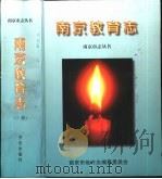 南京教育志  上（1998 PDF版）