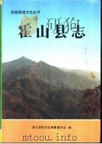 霍山县志（1993 PDF版）
