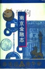 南京金融志（1995 PDF版）