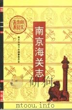 南京海关志（1993 PDF版）
