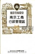 南京工商行政管理志（1994 PDF版）