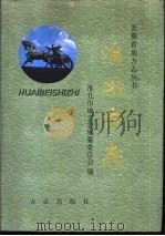 淮北市志（1999 PDF版）