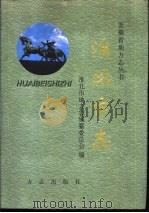 淮北市志   1999  PDF电子版封面  7801225058  安徽省淮北市地方志编纂委员会编 