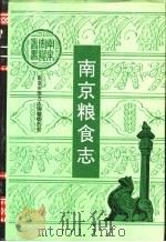 南京粮食志   1993  PDF电子版封面  7507404412  魏思有主编；南京市地方志编纂委员会，南京市粮食志编纂委员会著 