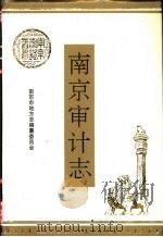 南京审计志（1994 PDF版）
