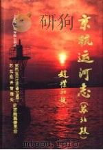 京杭运河志  苏北段（1998 PDF版）