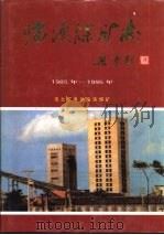 临涣煤矿志  1985年-1995年（1995 PDF版）