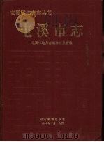 屯溪市志（1990 PDF版）
