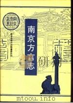 南京方言志（1993 PDF版）