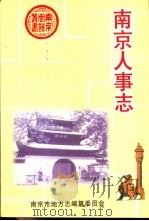 南京人事志（1997 PDF版）