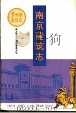 南京建筑志（1996 PDF版）