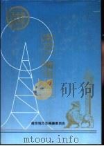 南京广播电视志（1998 PDF版）