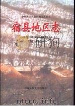 宿县地区志（1995 PDF版）