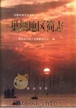 巢湖地区简志（1995 PDF版）