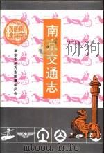 南京交通志（1994 PDF版）