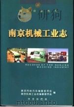 南京机械工业志（1998 PDF版）