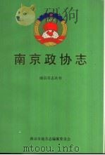 南京市政协志   1997  PDF电子版封面  7801222342  南京市地方志编纂委员会，南京政协志编纂委员会 