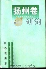 江苏戏曲志·扬州卷（1997 PDF版）