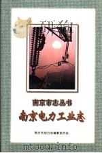 南京电力工业志（1997 PDF版）