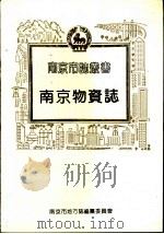 南京物资志（1993 PDF版）