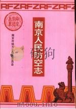 南京人民防空志（1994 PDF版）