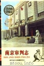 南京审判志（1997 PDF版）