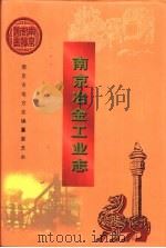 南京冶金工业志（1996 PDF版）