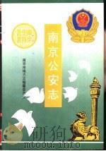 南京公安志   1994  PDF电子版封面  7806151117  南京市地方志编纂委员会 