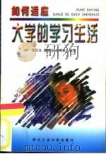 如何适应大学的学习生活   1997  PDF电子版封面  7561209673  邹富汉，蔡增寿等编著 