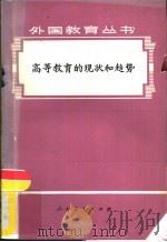 高等教育的现状和趋势   1979  PDF电子版封面  7012·047  人民教育出版社《外国教育丛书》编辑组编 