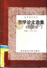 北京体育学院教学论文选集   1988  PDF电子版封面  7810032054  郑嘉诰，王家礼选编 