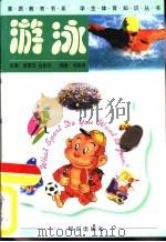 游泳   1998  PDF电子版封面  7501516766  刘英剑编著 