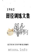 1982田径训练文集（1982 PDF版）