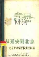 从延安到北京  北京育才学校校史资料选（1983 PDF版）