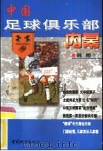中国足球俱乐部内幕   1998  PDF电子版封面  7507410692  韩勇著 